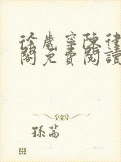 徐岁宁陈律笔趣阁免费阅读