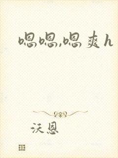 嗯嗯,嗯爽h