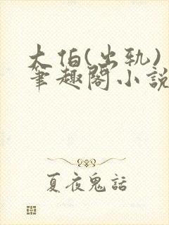 大伯(出轨) 笔趣阁小说最新章节更新