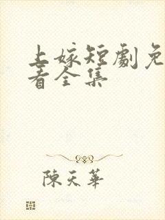 上嫁短剧免费观看全集