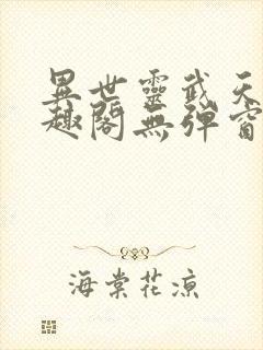异世灵武天下笔趣阁无弹窗