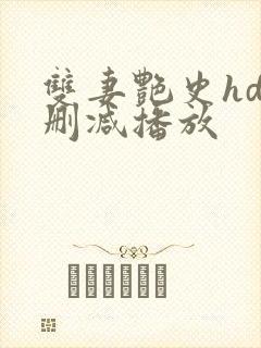双妻艳史hd无删减播放