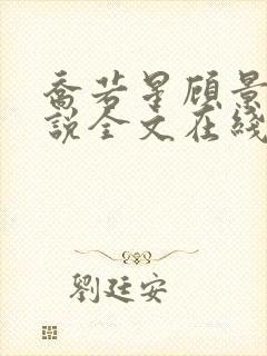 乔若星顾景琰小说全文在线阅读免费笔趣阁