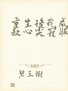 重生后我成了皇叔心尖宠版封面