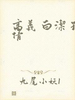 高义 白洁 孙倩封面