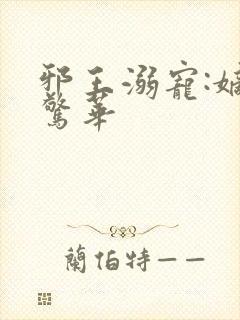 邪王溺宠:嫡妃惊华封面