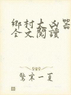 乡村大凶器傻根全文阅读
