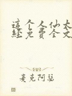 这个人仙太过正经免费全文阅读封面