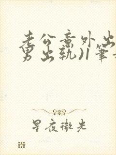 老公意外出轨(男出轨)1笔趣九万