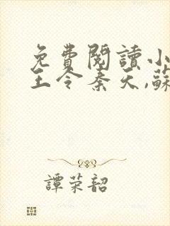 免费阅读小说神王令秦天,苏酥封面