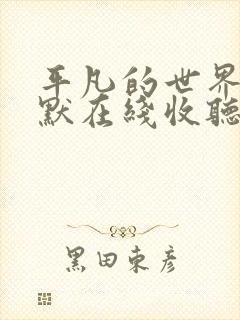 平凡的世界李野默在线收听有声小说
