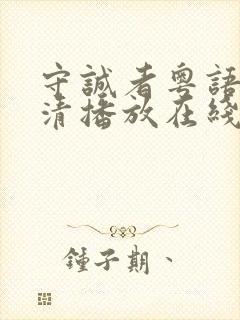守诚者粤语版高清播放在线观看