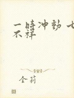 一时冲动 七世不祥
