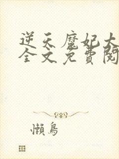 逆天魔妃太嚣张全文免费阅读