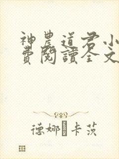神农道君小说免费阅读全文无删减