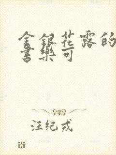 金银花露的所有书乐可