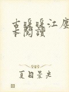 古暖暖江尘御全本阅读