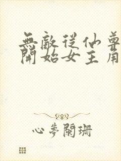 无敌从仙尊奶爸开始女主角几个