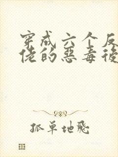 穿成六个反派大佬的恶毒后娘
