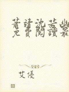 萧靖沈若幽全文免费阅读最新章节