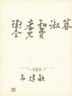 卫老和淑蓉小说全免费