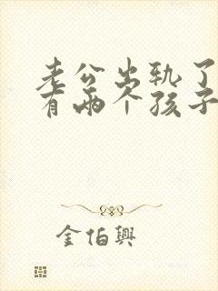 老公出轨了我还有两个孩子应该怎么做