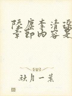 陆尘李清瑶最新章节内容是什么