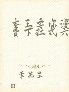 本王要你漫画免费下拉式六