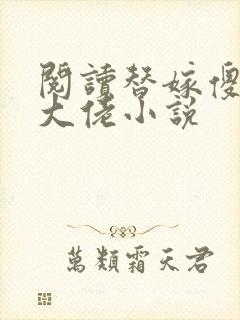 阅读替嫁傻妻是大佬小说