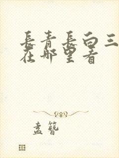长青长白三尺春在哪里看