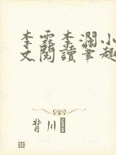 李霖李澜小说全文阅读笔趣阁