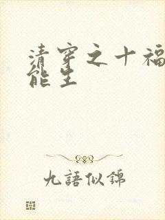清穿之十福晋太能生封面