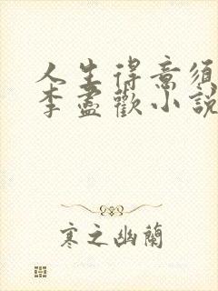 人生得意须尽欢李尽欢小说完整版
