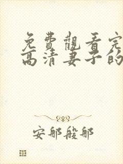免费观看完整版高清妻子的秘密