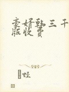 豪婿韩三千完整版收费封面