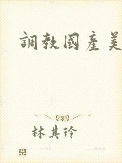 调教国产美女封面