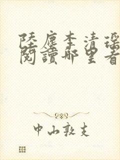 陆尘李清瑶免费阅读哪里看完整