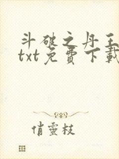 斗破之丹王古河txt免费下载