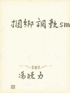 捆绑调教sm文