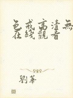 色戒高清无删减在线观看