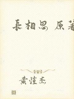 长相思 原著