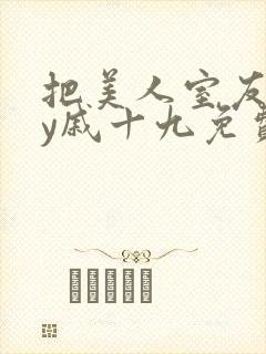 把美人室友哭by戚十九免费阅读