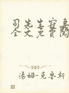 司先生宠妻无度全文免费阅读