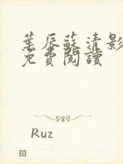 叶辰苏清影全文免费阅读