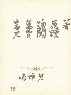 生万物原著小说免费阅读