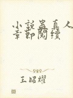 小说蛊真人最新章节阅续