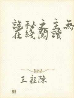 诡秘之主无弹窗在线阅读