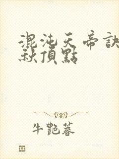 混沌天帝诀楚剑秋顶点