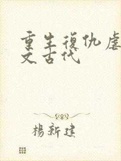 重生复仇虐渣爽文古代
