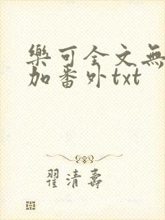 乐可全文无删减加番外txt